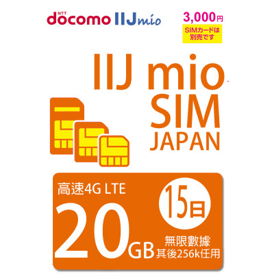 日本Docomo IIJ 15日4G 20GB之後256K無限上網卡數據卡Sim卡電話咭data